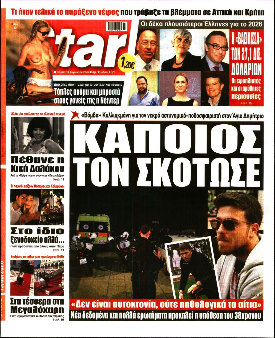 Πρωτοσέλιδο Εφημερίδας - Star Press - 2026-08-13