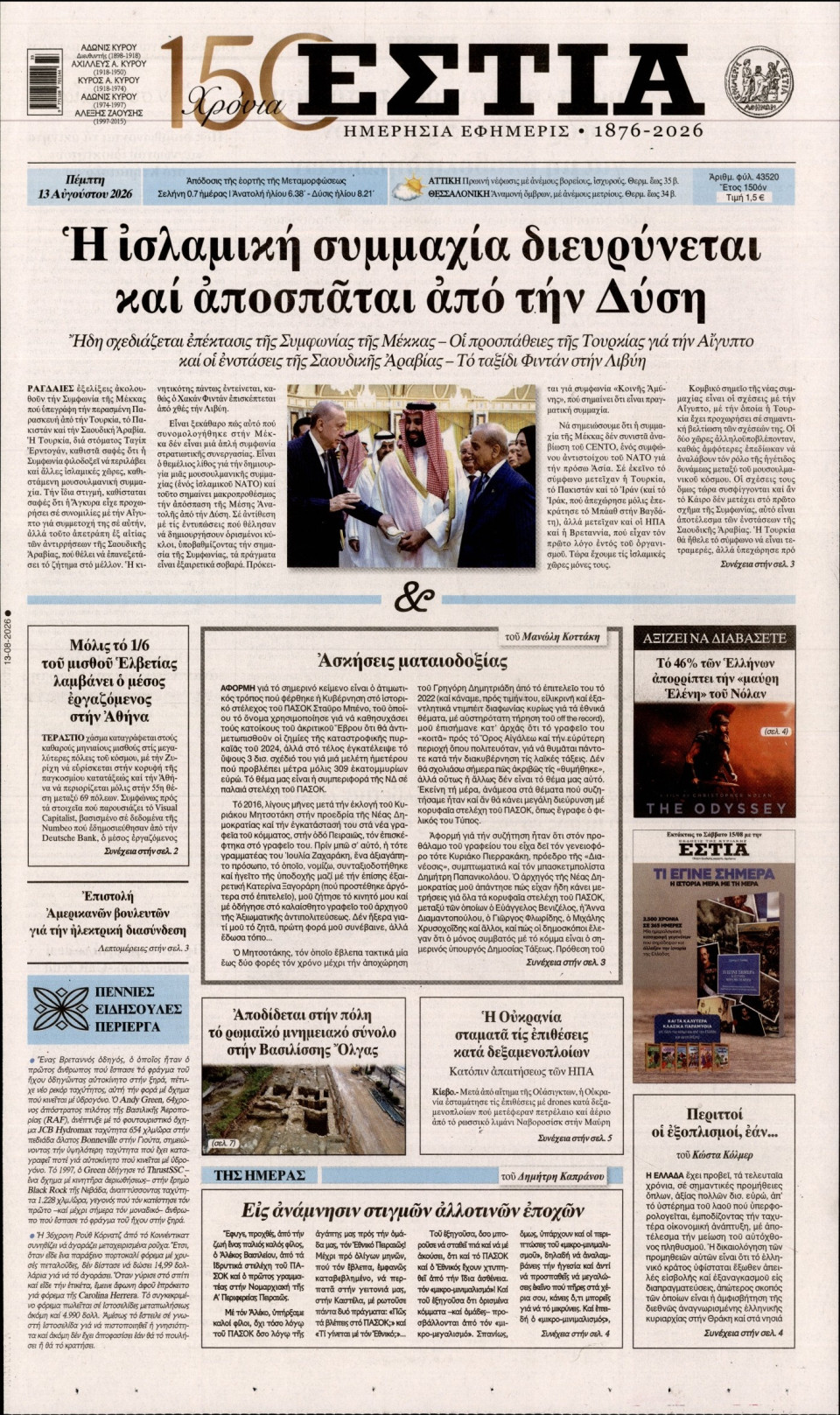 Πρωτοσέλιδο Εφημερίδας - Εστία - 2026-08-13