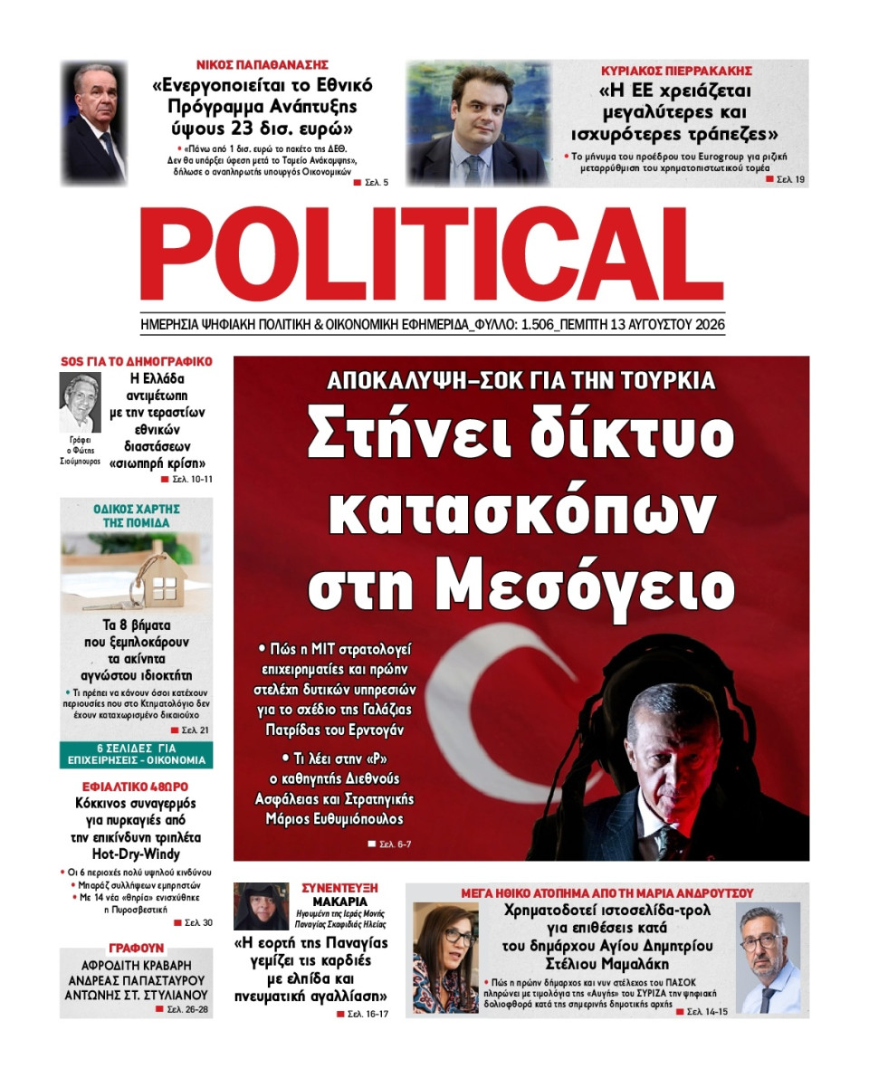 Πρωτοσέλιδο Εφημερίδας - Political - 2026-08-13