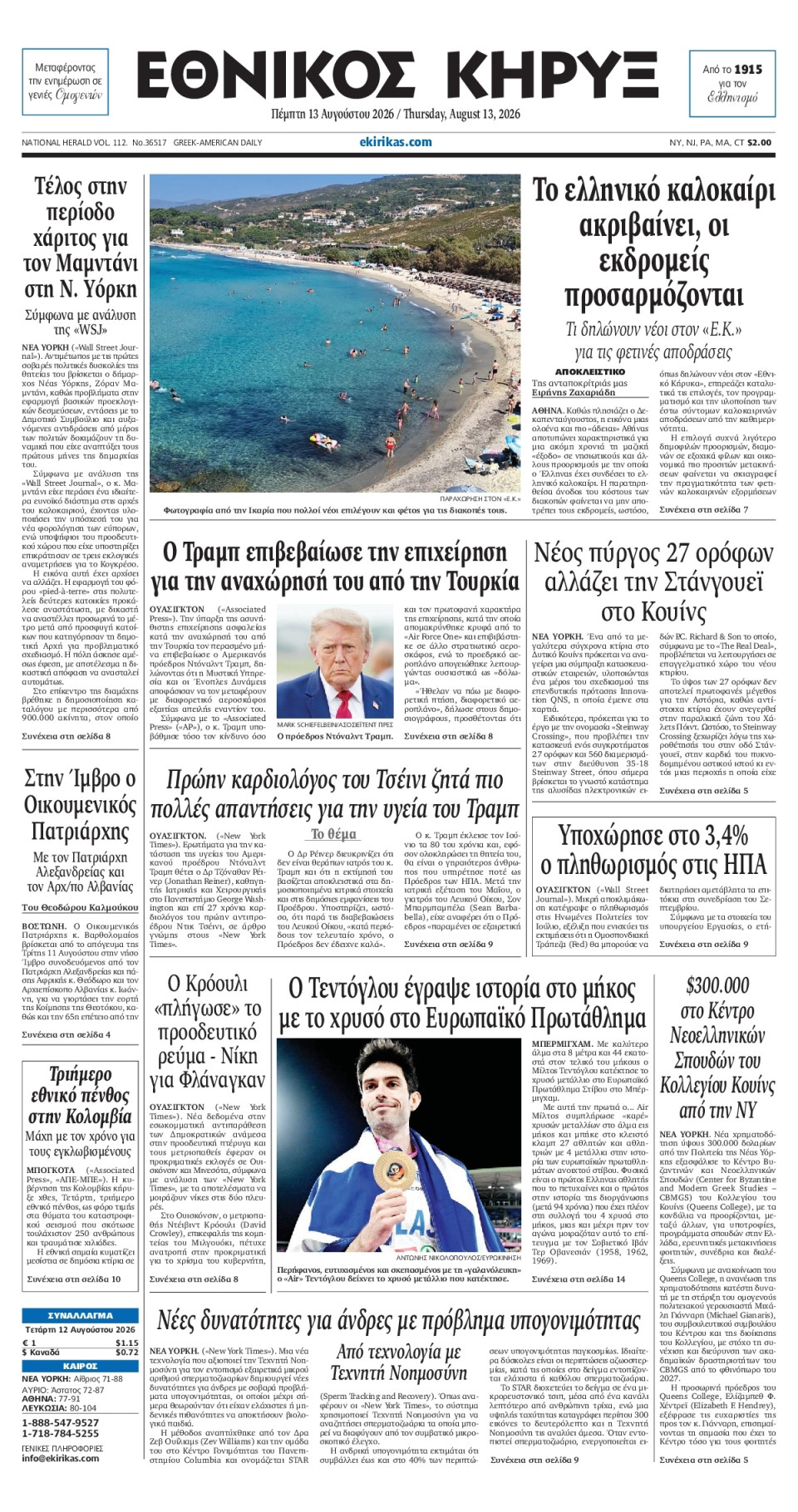 Πρωτοσέλιδο Εφημερίδας - ΕΘΝΙΚΟΣ ΚΗΡΥΞ ΝΕΑΣ ΥΟΡΚΗΣ - 2026-08-13