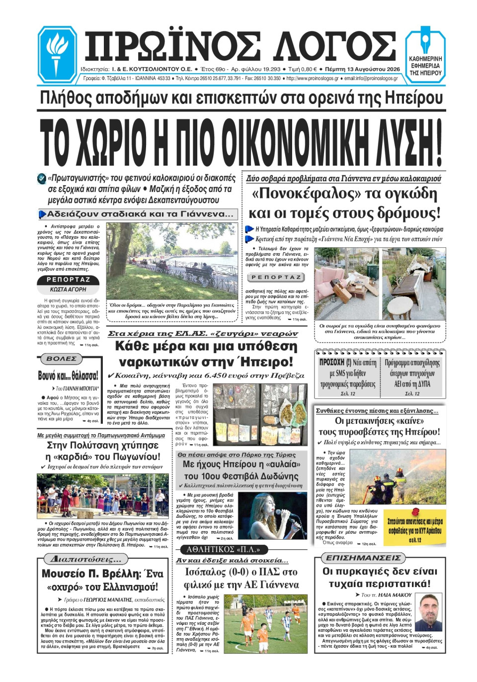 Πρωτοσέλιδο Εφημερίδας - Πρωινός Λόγος Ιωαννίνων - 2026-08-13