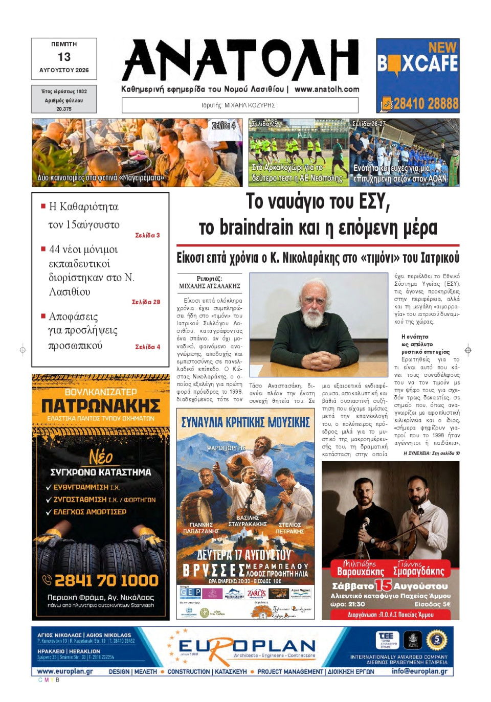 Πρωτοσέλιδο Εφημερίδας - Ανατολή Λασιθείου - 2026-08-13
