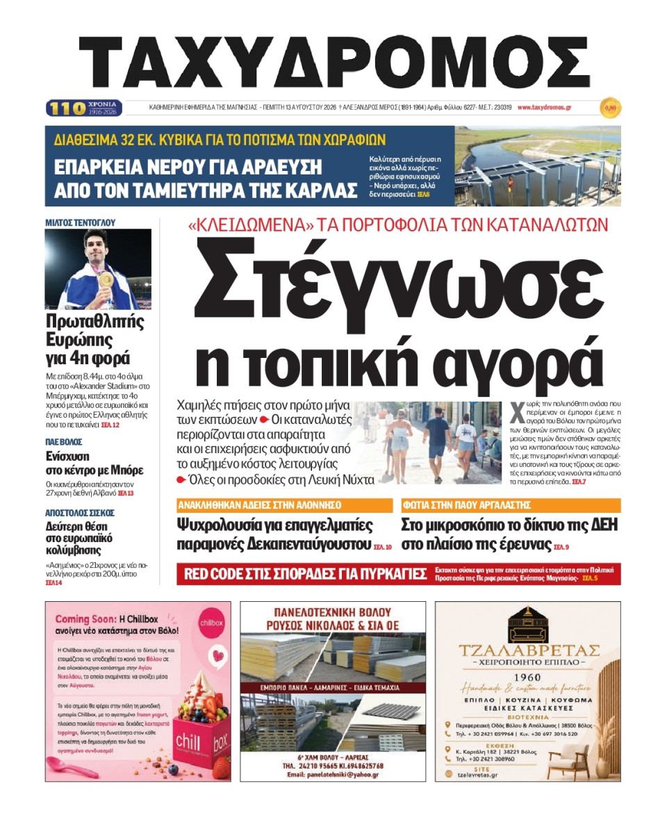 Πρωτοσέλιδο Εφημερίδας - Ταχυδρόμος Μαγνησίας - 2026-08-13