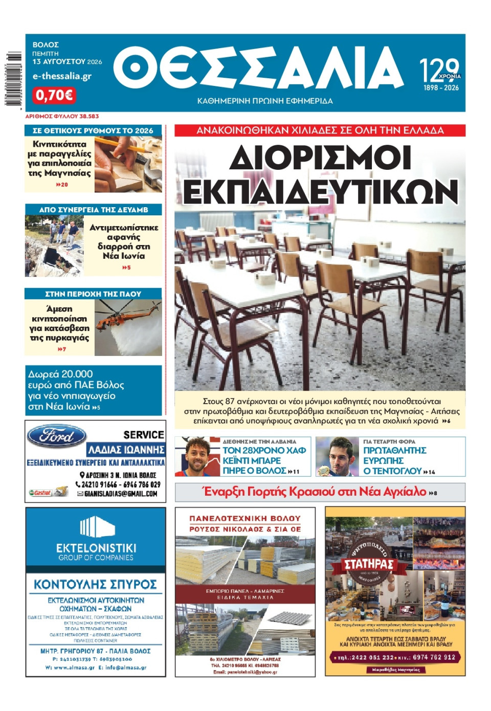Πρωτοσέλιδο Εφημερίδας - ΘΕΣΣΑΛΙΑ ΒΟΛΟΥ - 2026-08-13