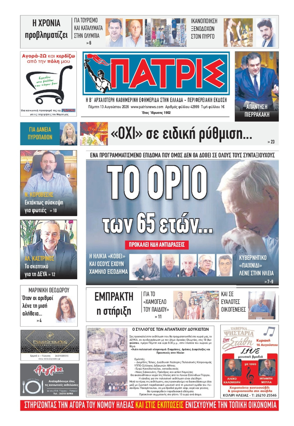 Πρωτοσέλιδο Εφημερίδας - Πατρίς Πύργου - 2026-08-13