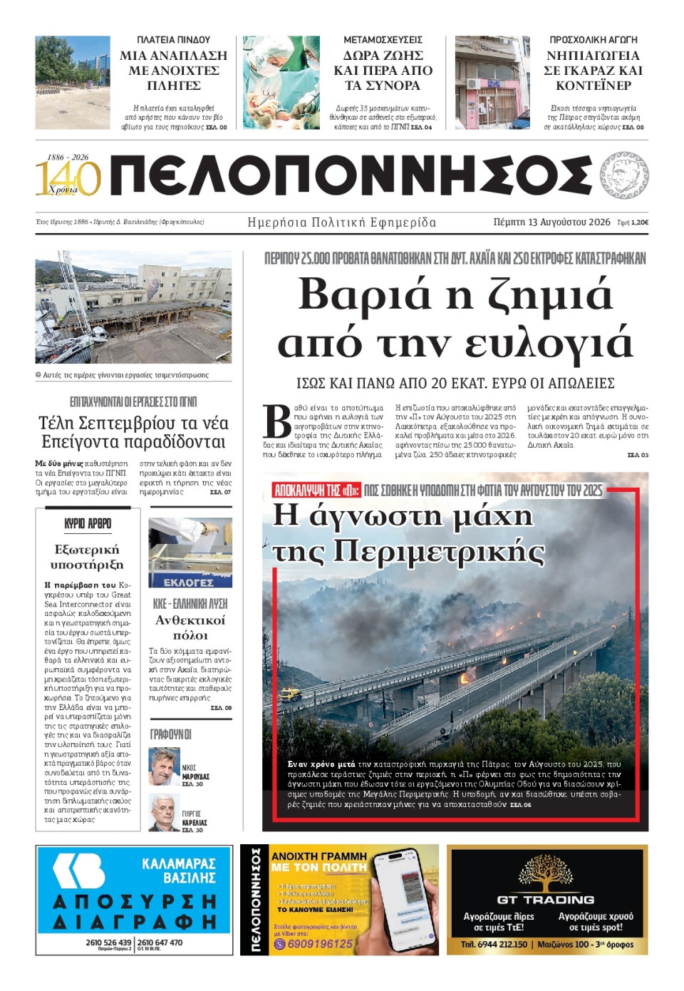 Πρωτοσέλιδο Εφημερίδας - Πελοπόννησος - 2026-08-13