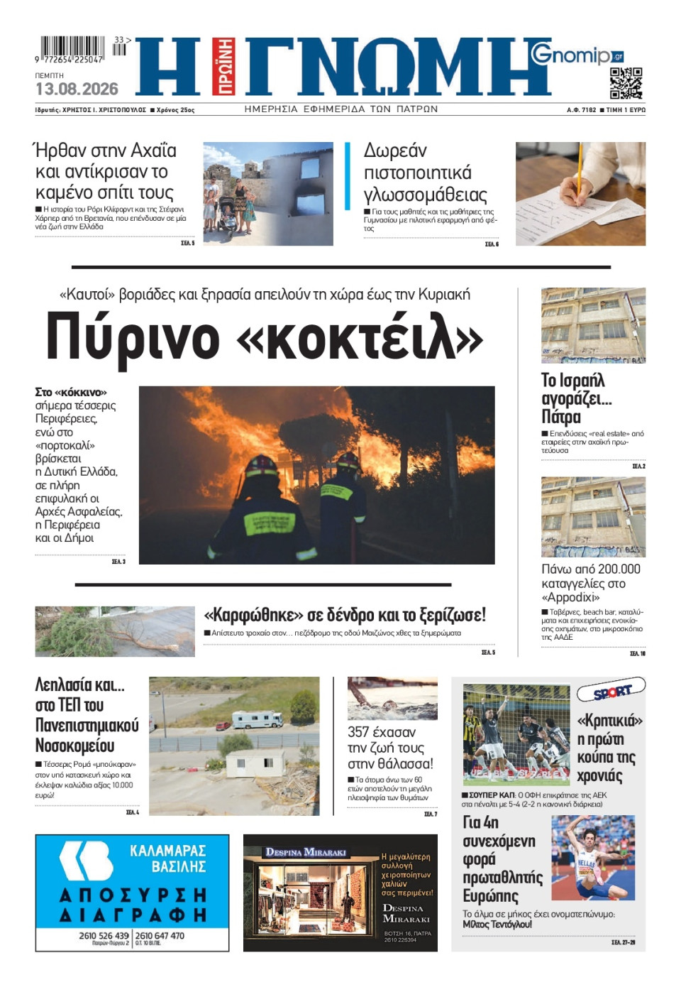 Πρωτοσέλιδο Εφημερίδας - Γνώμη Πατρών - 2026-08-13