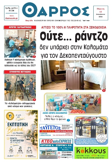 Πρωτοσέλιδο Εφημερίδας - Θάρρος Μεσσηνίας - 2026-08-13