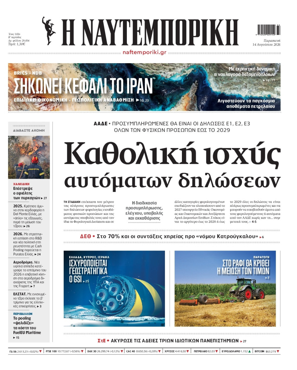Πρωτοσέλιδο Εφημερίδας - Ναυτεμπορική - 2026-08-14