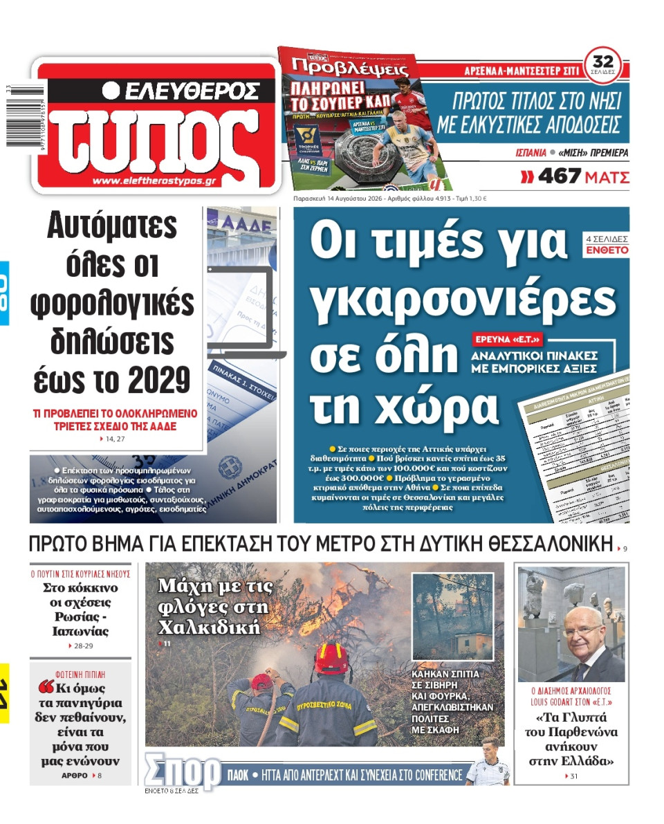 Πρωτοσέλιδο Εφημερίδας - Ελεύθερος Τύπος - 2026-08-14