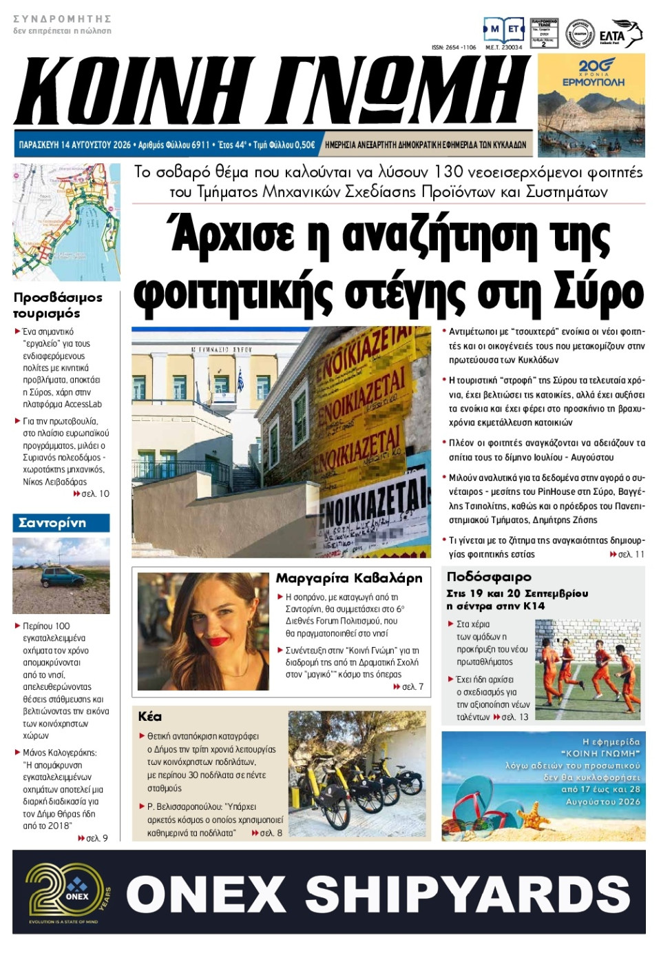 Πρωτοσέλιδο Εφημερίδας - Κοινή Γνώμη Κυκλάδων - 2026-08-14