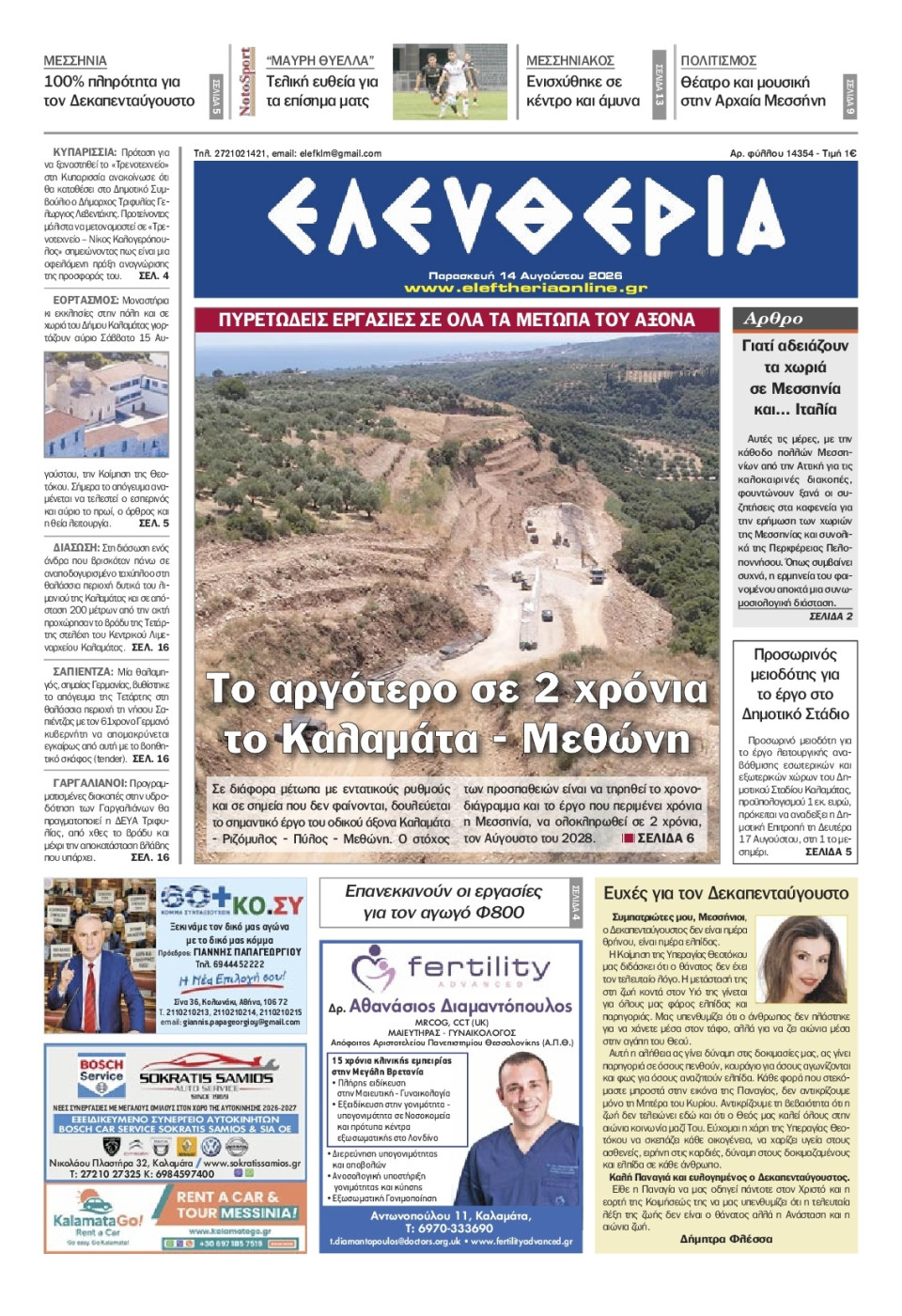 Πρωτοσέλιδο Εφημερίδας - Ελευθερία Καλαμάτας - 2026-08-14