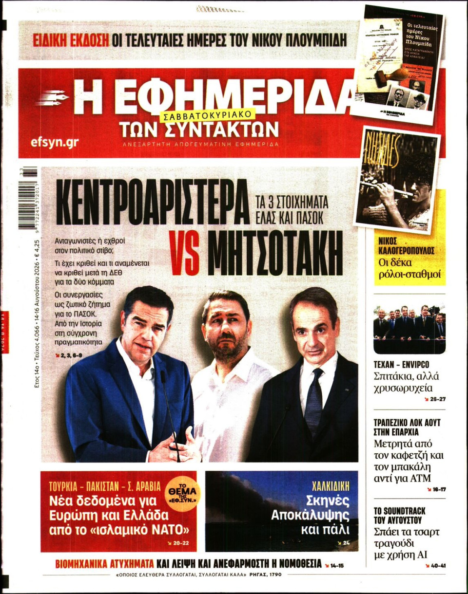 Πρωτοσέλιδο Εφημερίδας - Η Εφημερίδα των Συντακτών - 2026-08-14