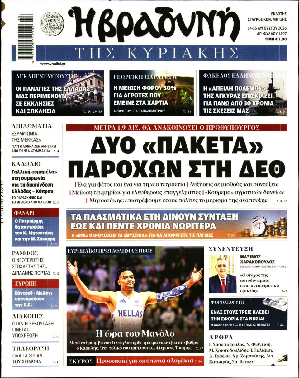 Πρωτοσέλιδο Εφημερίδας - Βραδυνή της Κυριακής - 2026-08-14