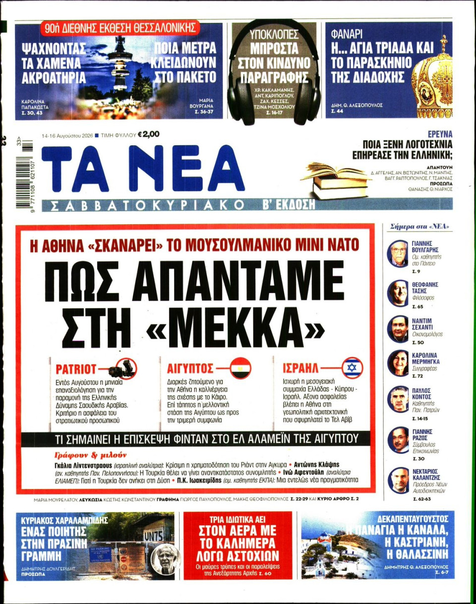 Πρωτοσέλιδο Εφημερίδας - Τα Νέα - 2026-08-14