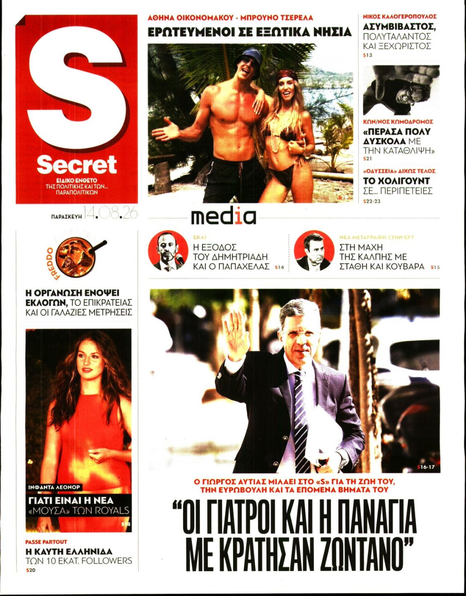 Πρωτοσέλιδο Εφημερίδας - ΠΑΡΑΠΟΛΙΤΙΚΑ_SECRET - 2026-08-14