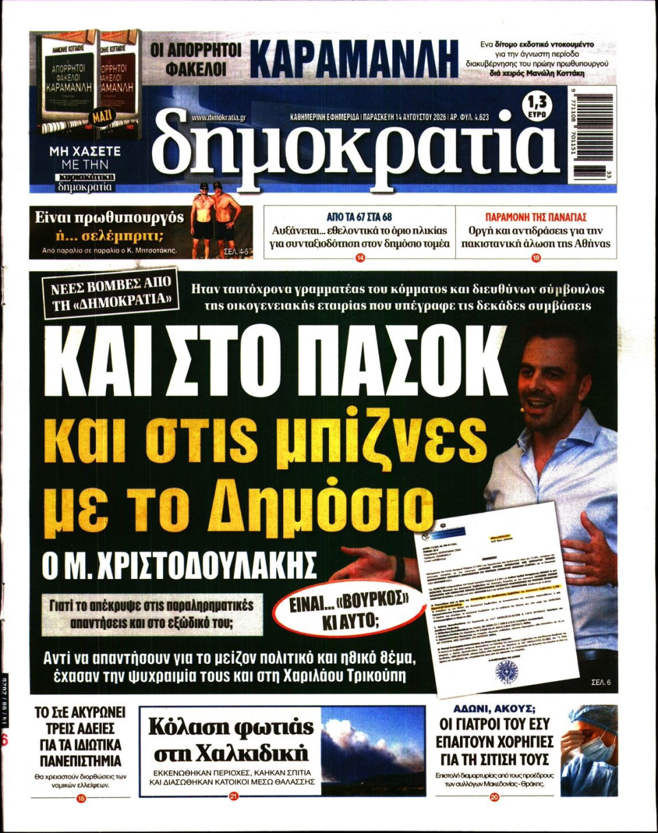 Πρωτοσέλιδο Εφημερίδας - Δημοκρατία - 2026-08-14