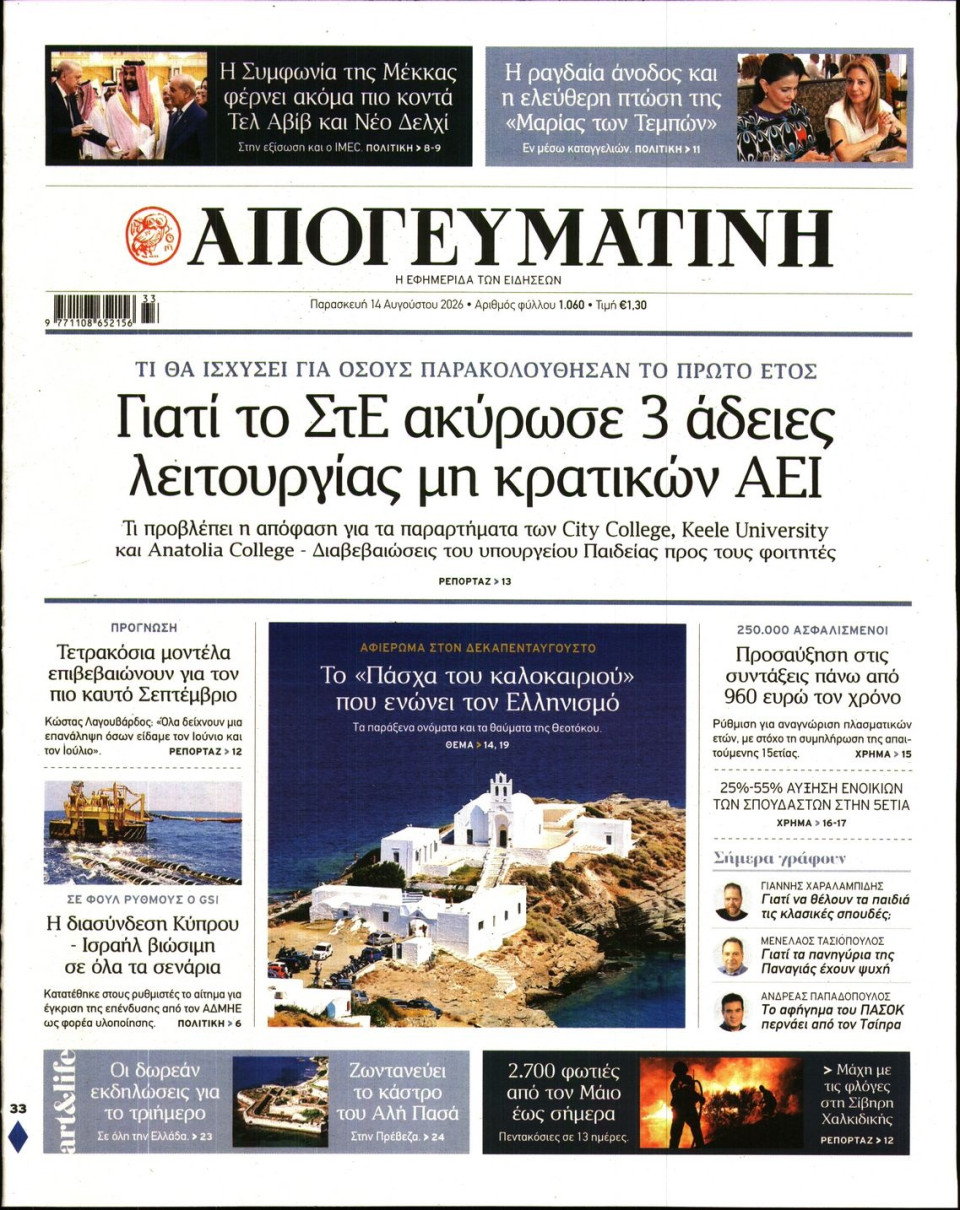 Πρωτοσέλιδο Εφημερίδας - Απογευματινή - 2026-08-14
