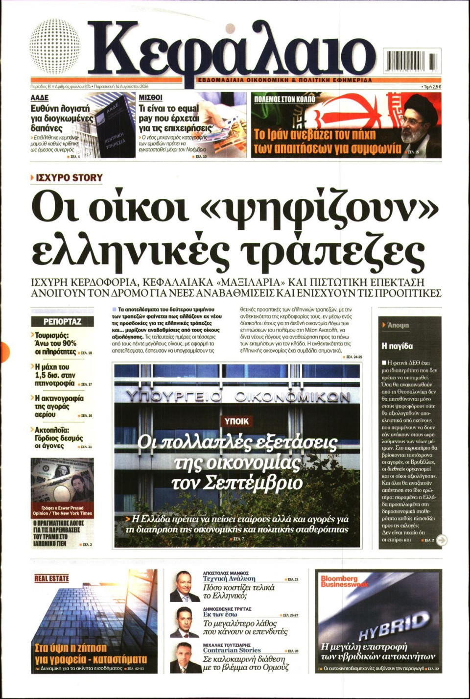 Πρωτοσέλιδο Εφημερίδας - ΚΕΦΑΛΑΙΟ - 2026-08-14
