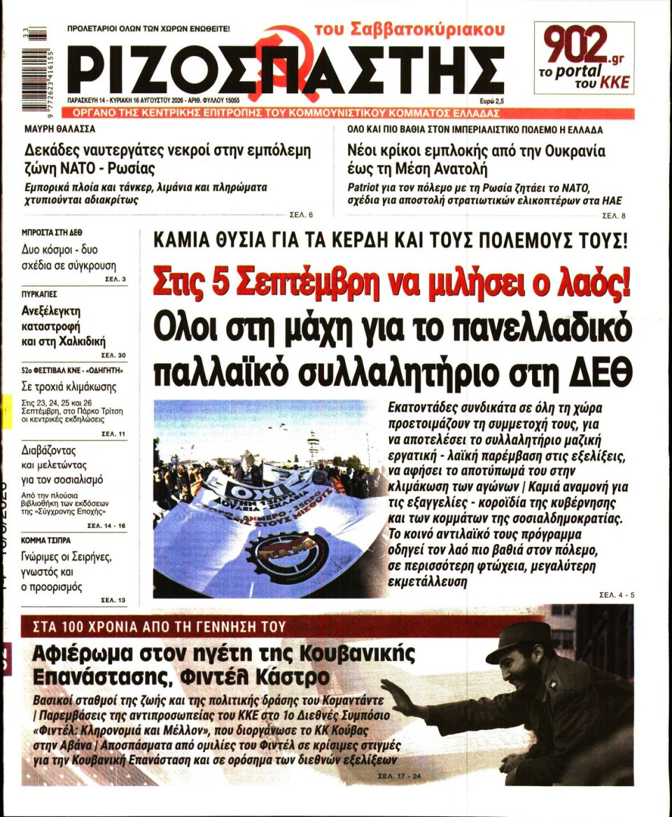 Πρωτοσέλιδο Εφημερίδας - Ριζοσπάστης - 2026-08-14