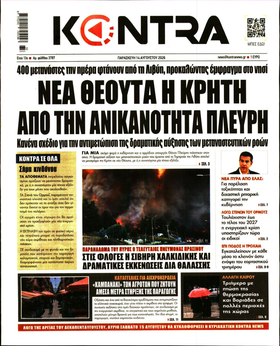 Πρωτοσέλιδο Εφημερίδας - KONTRA NEWS - 2026-08-14