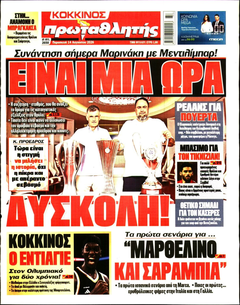 Πρωτοσέλιδο Εφημερίδας - Πρωταθλητής - 2026-08-14