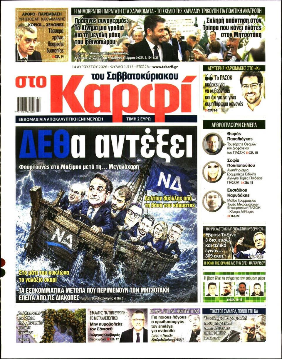 Πρωτοσέλιδο Εφημερίδας - Καρφί - 2026-08-14