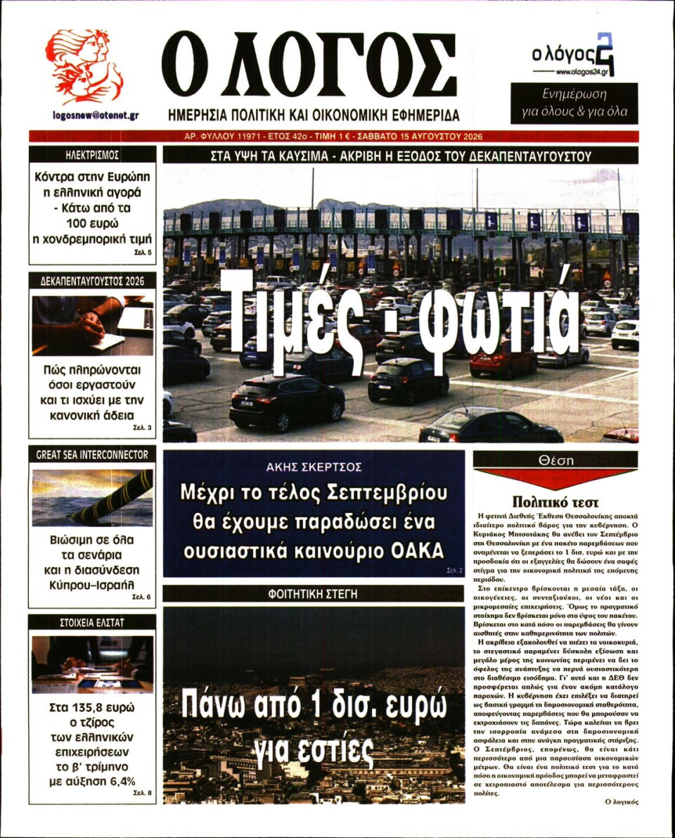 Πρωτοσέλιδο Εφημερίδας - Λόγος - 2026-08-14