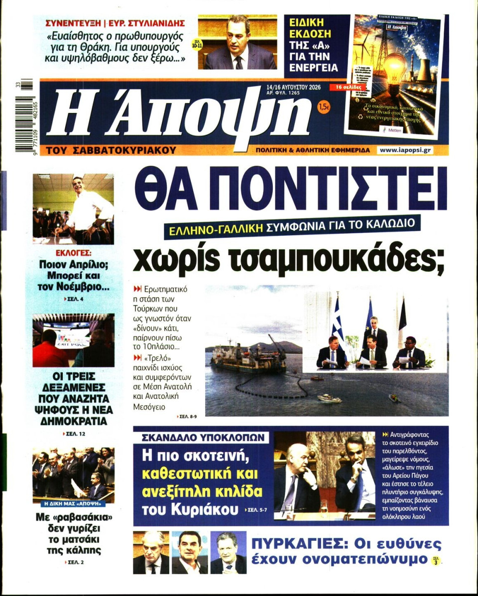 Πρωτοσέλιδο Εφημερίδας - ΑΠΟΨΗ - 2026-08-14