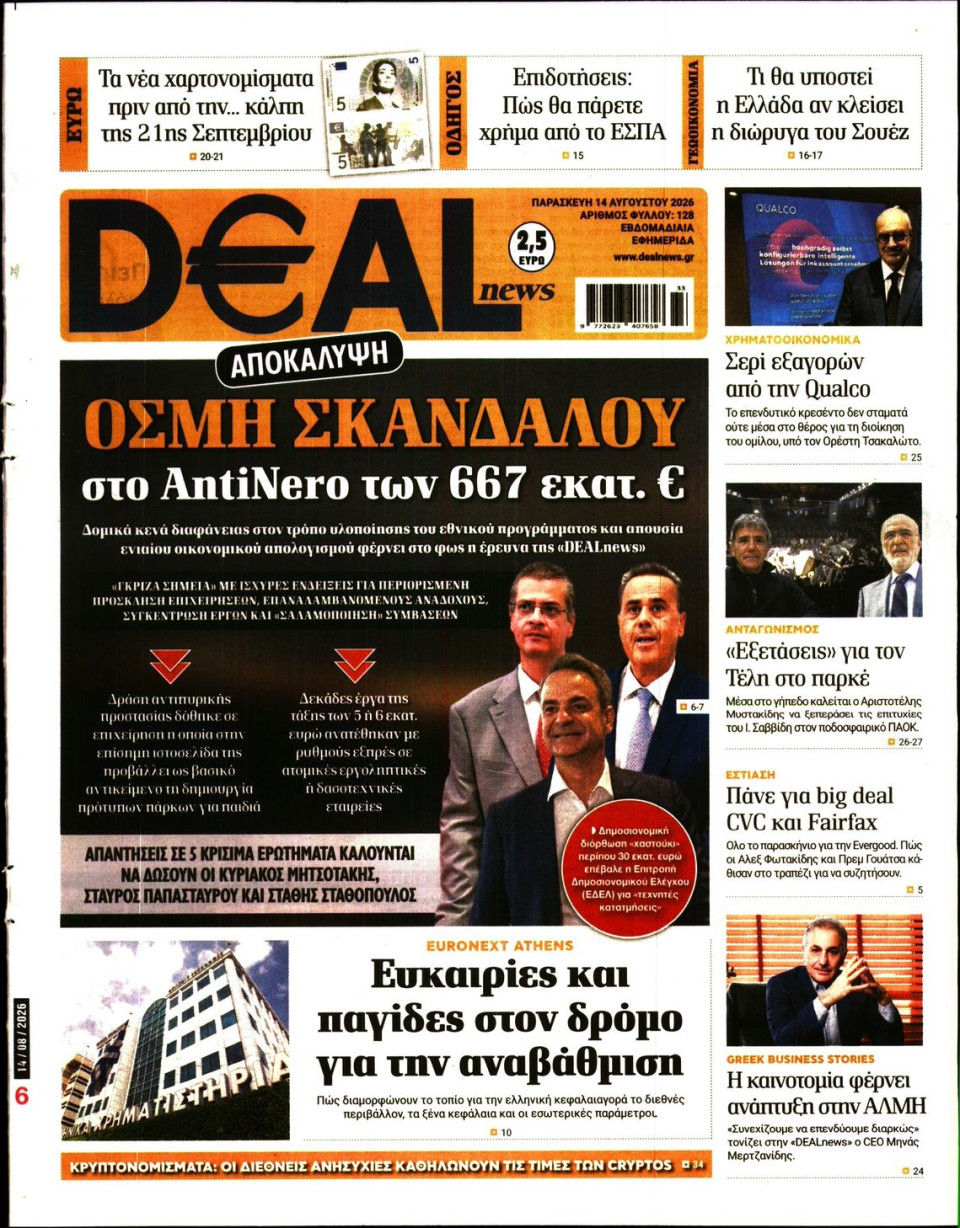 Πρωτοσέλιδο Εφημερίδας - DEAL NEWS - 2026-08-14