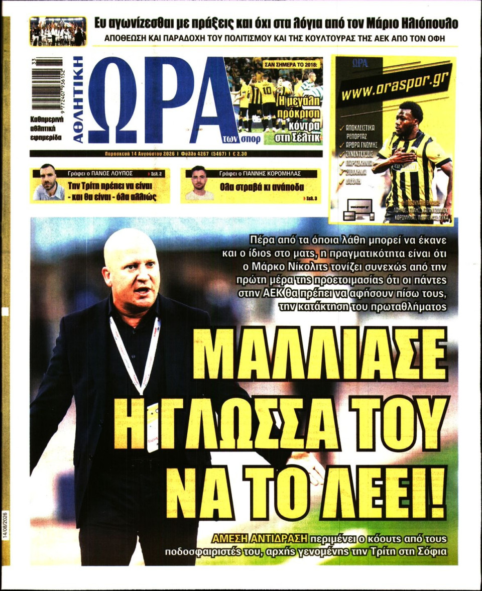 Πρωτοσέλιδο Εφημερίδας - Ώρα για Σπόρ - 2026-08-14