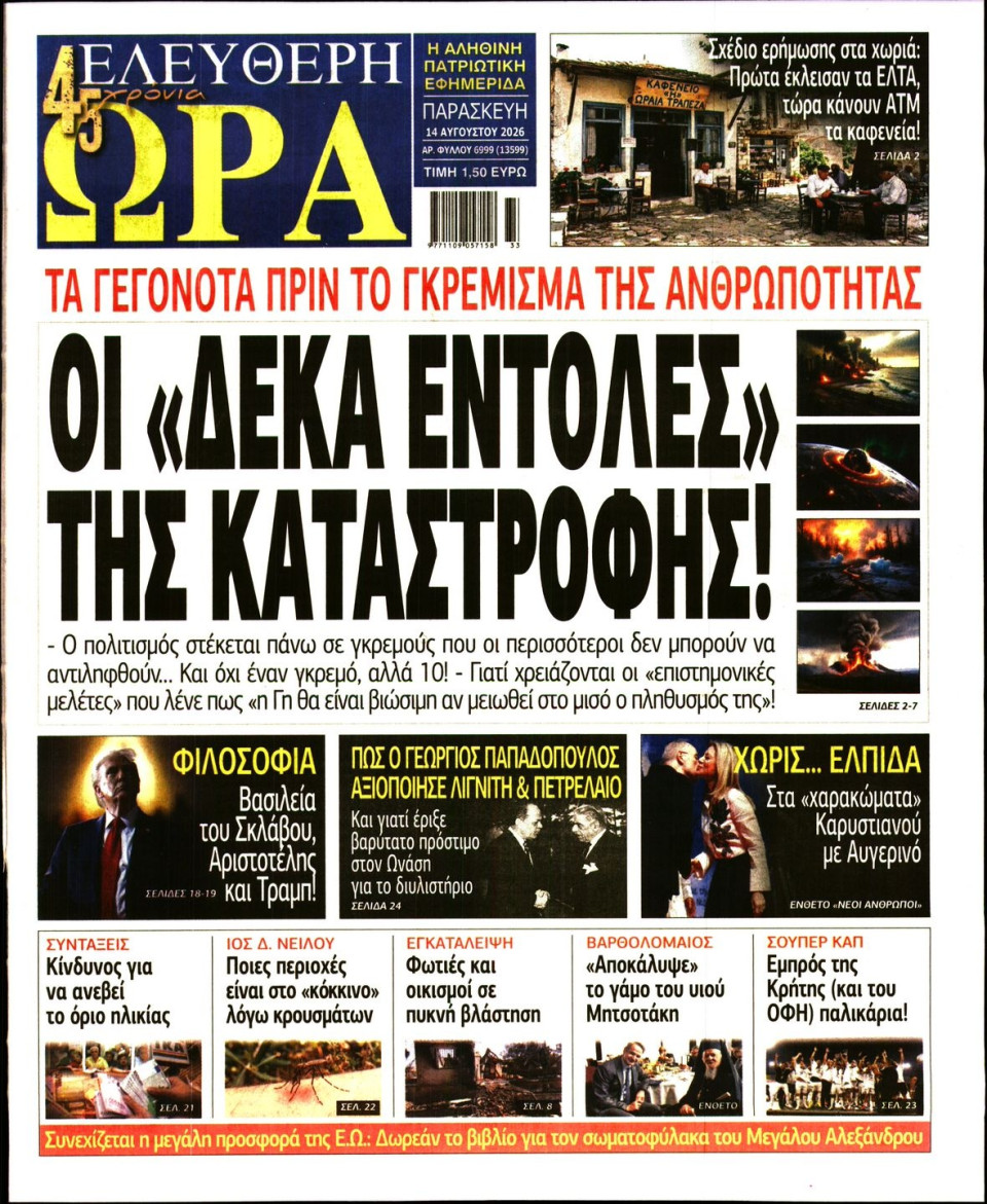 Πρωτοσέλιδο Εφημερίδας - Ελεύθερη Ώρα - 2026-08-14