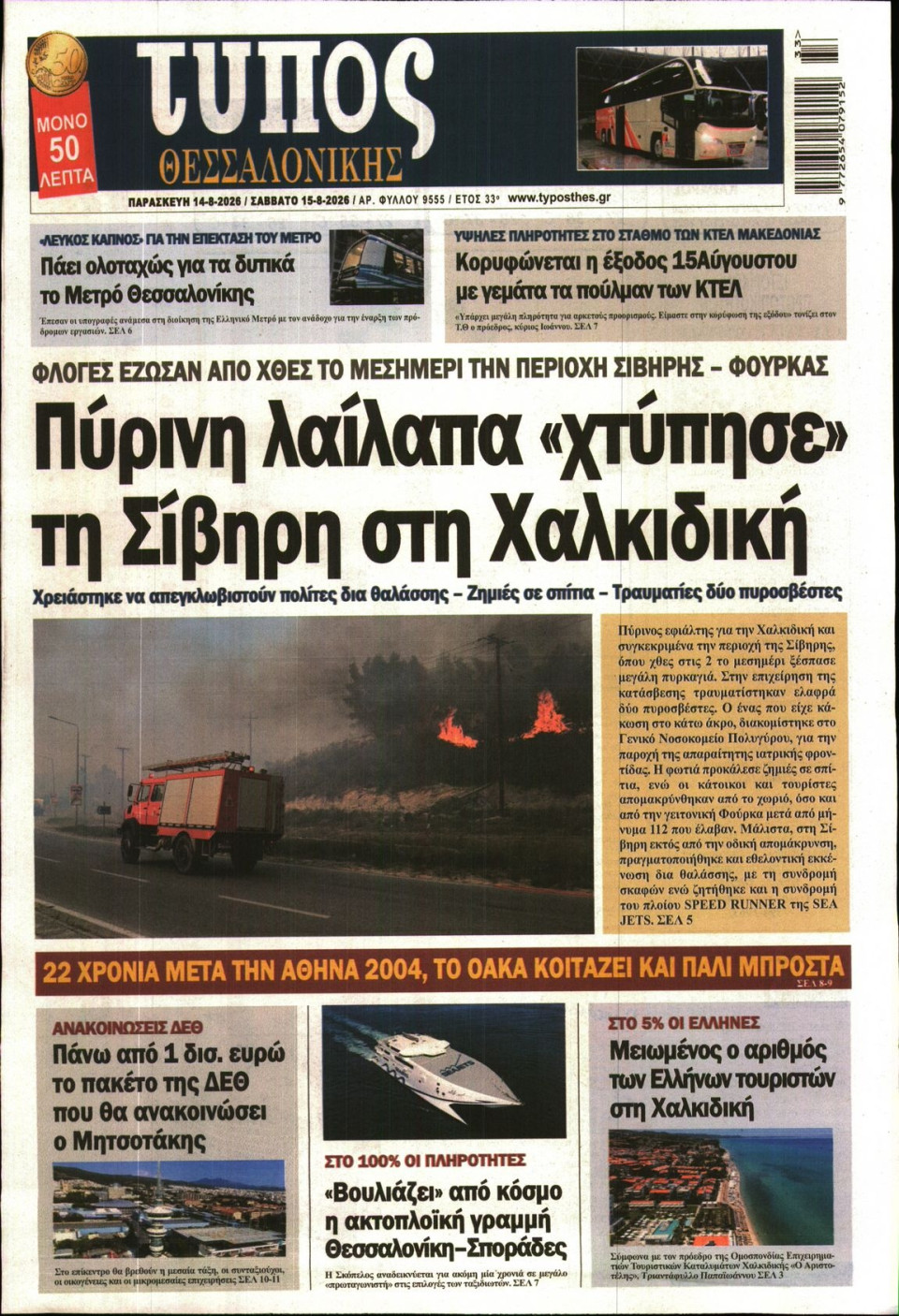 Πρωτοσέλιδο Εφημερίδας - ΤΥΠΟΣ ΘΕΣΣΑΛΟΝΙΚΗΣ - 2026-08-14