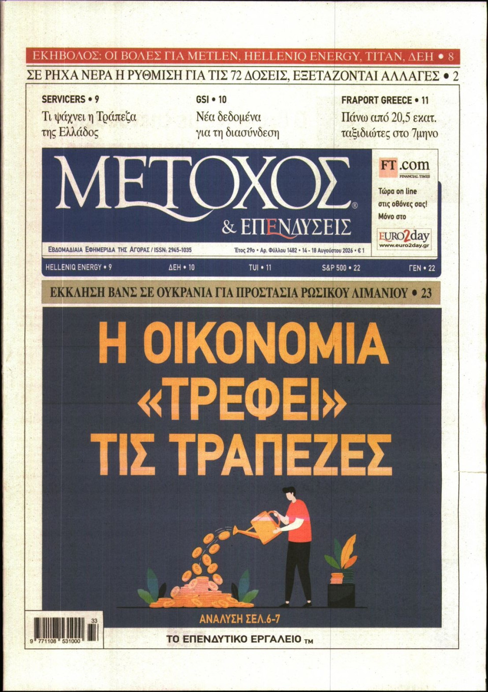 Πρωτοσέλιδο Εφημερίδας - ΜΕΤΟΧΟΣ - 2026-08-14