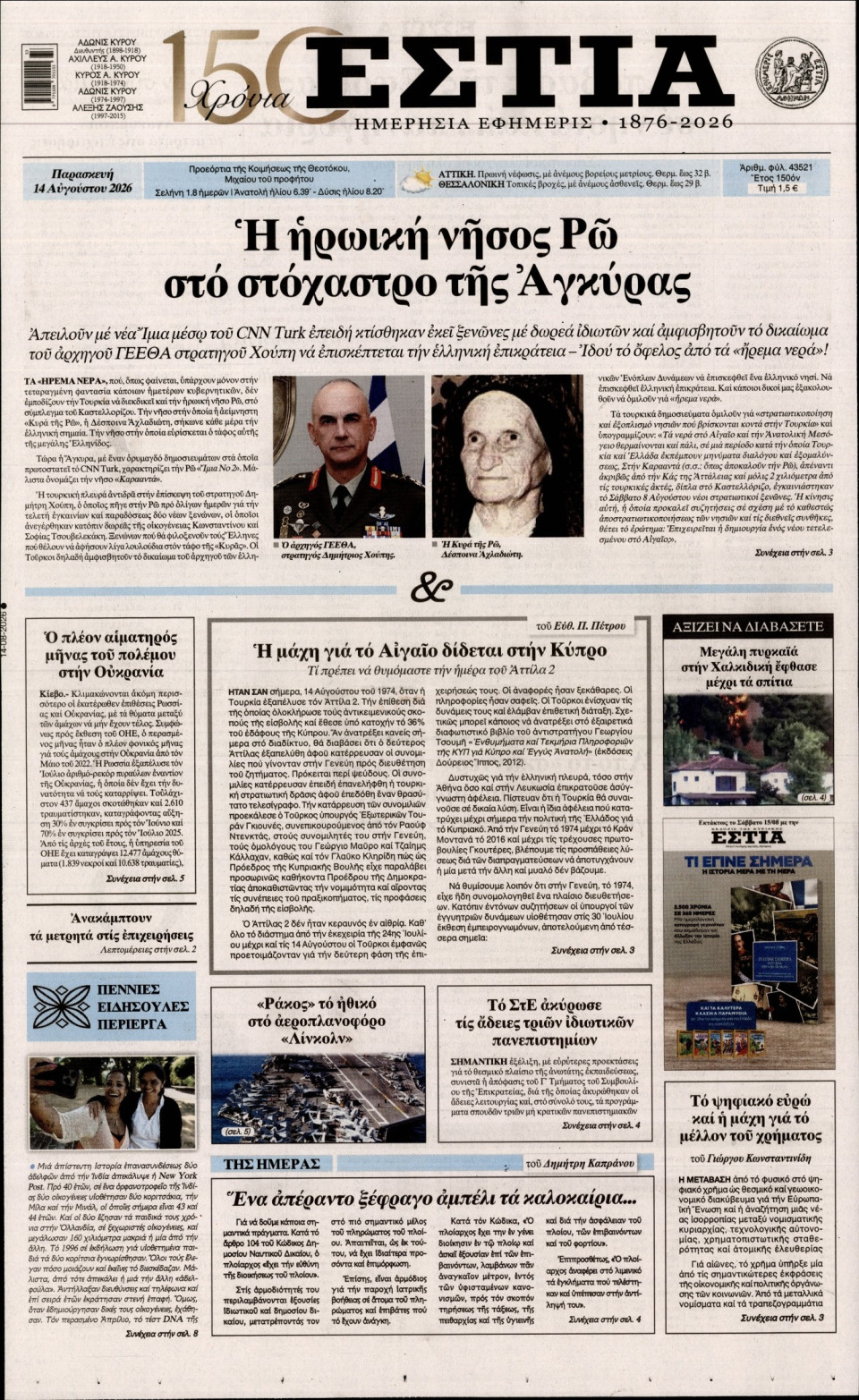Πρωτοσέλιδο Εφημερίδας - Εστία - 2026-08-14
