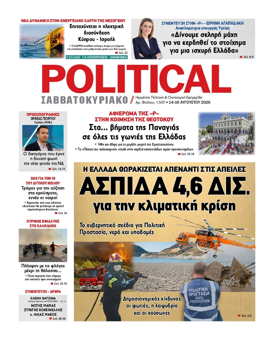 Πρωτοσέλιδο Εφημερίδας - Political - 2026-08-14