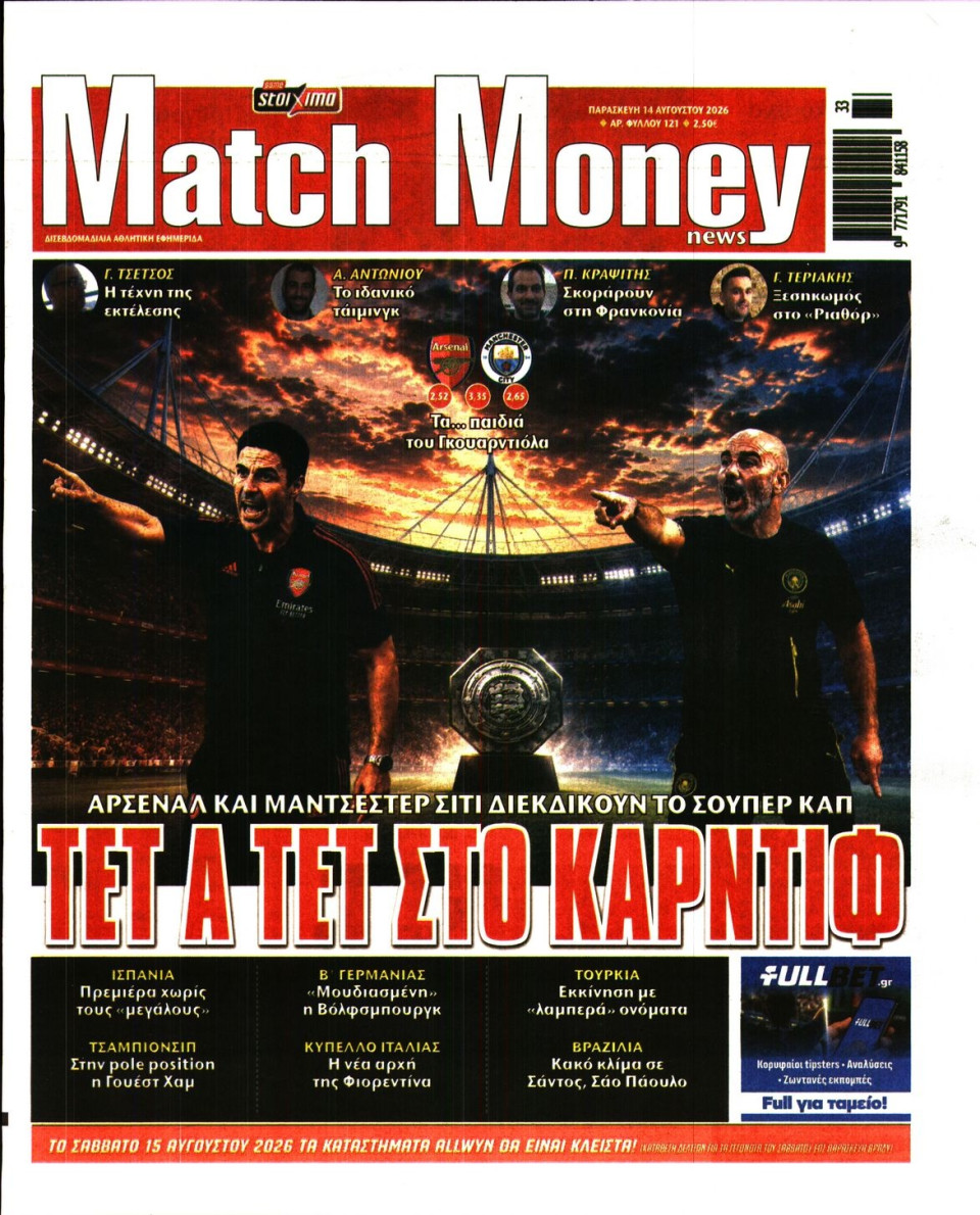 Πρωτοσέλιδο Εφημερίδας - Match Money - 2026-08-14