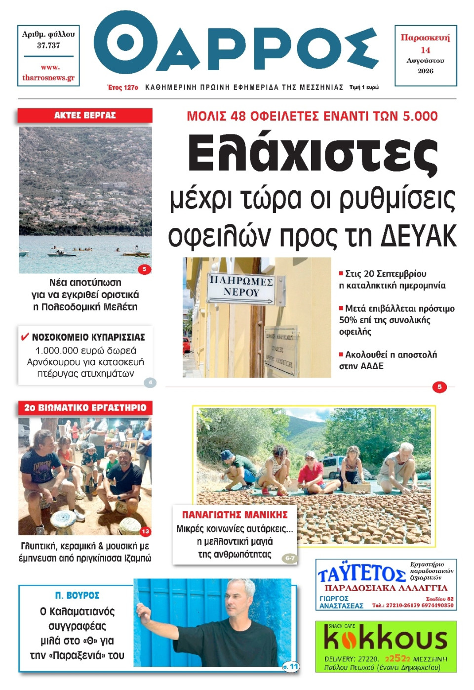 Πρωτοσέλιδο Εφημερίδας - Θάρρος Μεσσηνίας - 2026-08-14