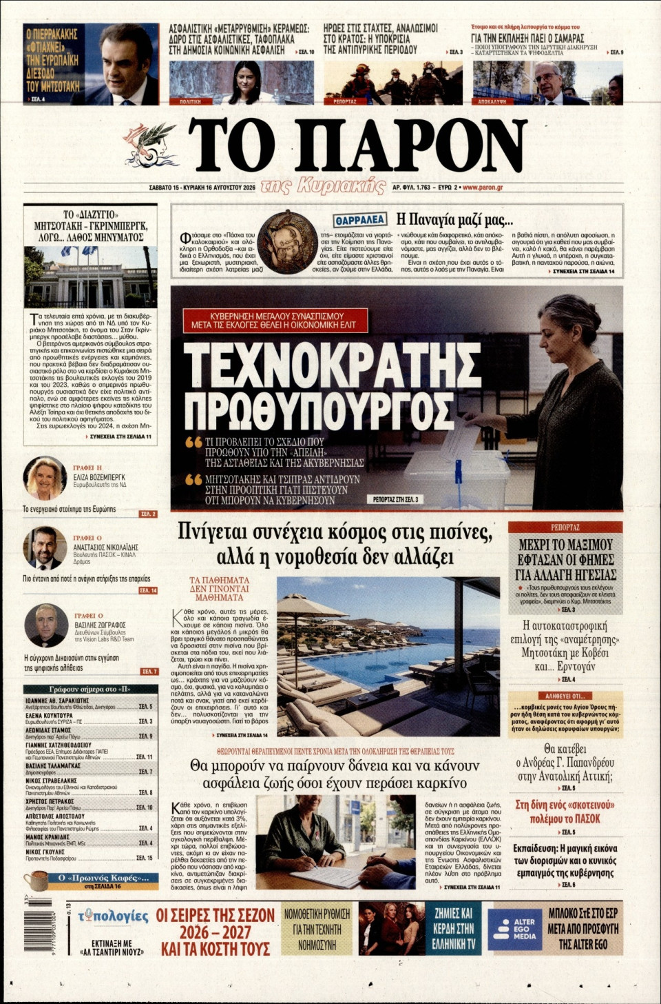 Πρωτοσέλιδο Εφημερίδας - Το Παρόν - 2026-08-15