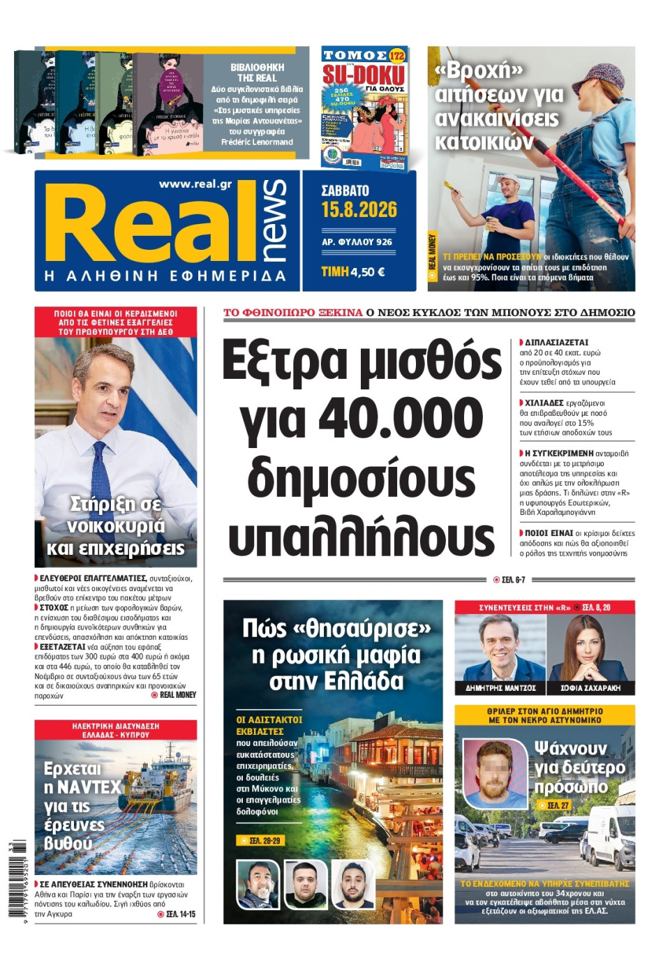 Πρωτοσέλιδο Εφημερίδας - Real News - 2026-08-15