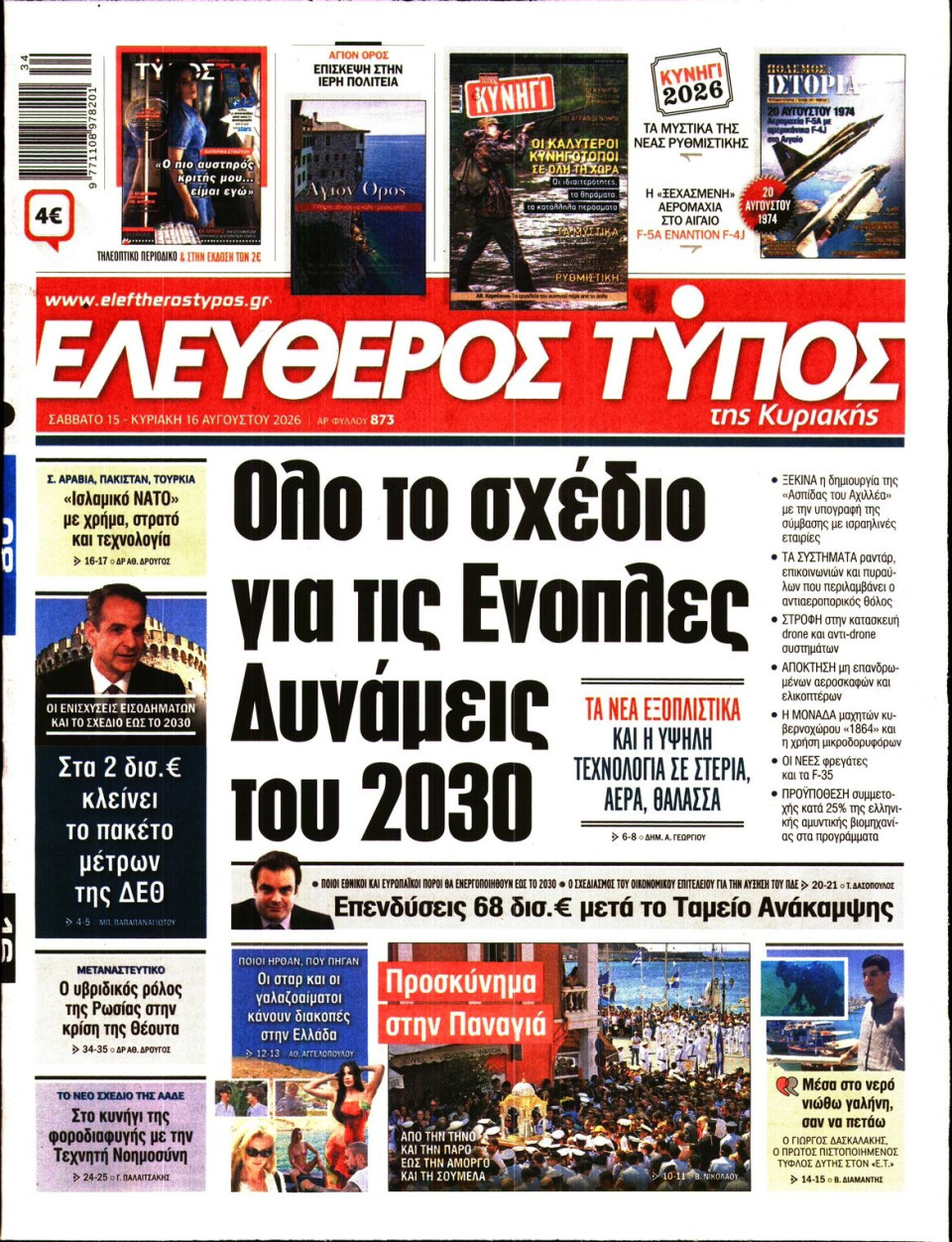 Πρωτοσέλιδο Εφημερίδας - Ελεύθερος Τύπος - 2026-08-15