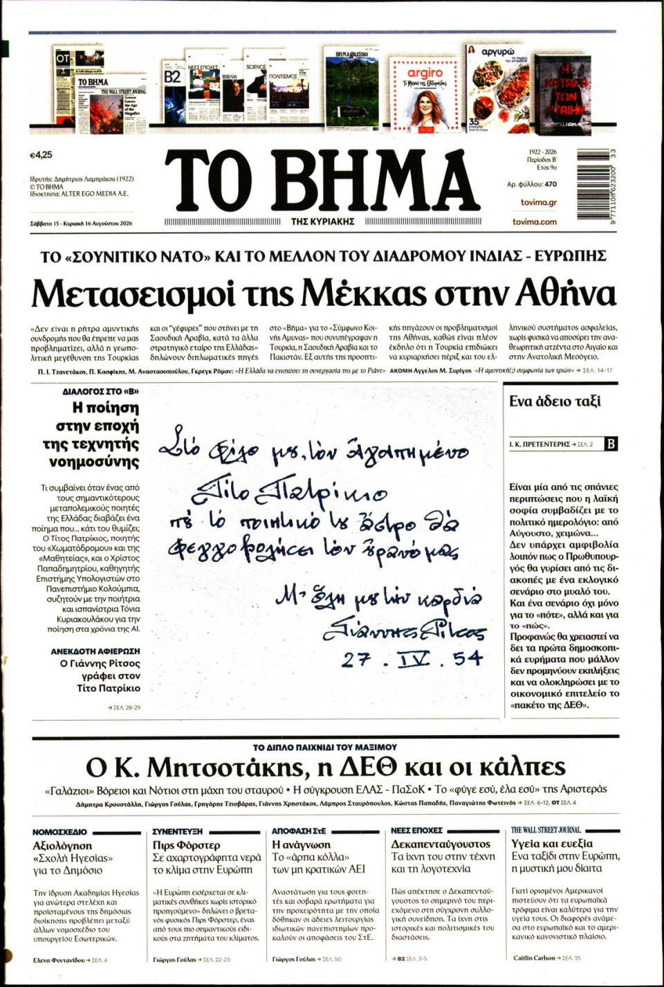 Πρωτοσέλιδο Εφημερίδας - Το Βήμα - 2026-08-15