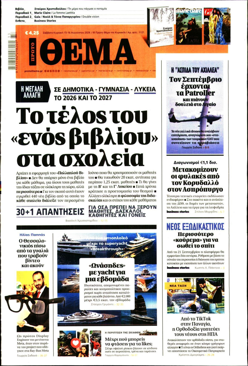 Πρωτοσέλιδο Εφημερίδας - Πρώτο Θέμα - 2026-08-15
