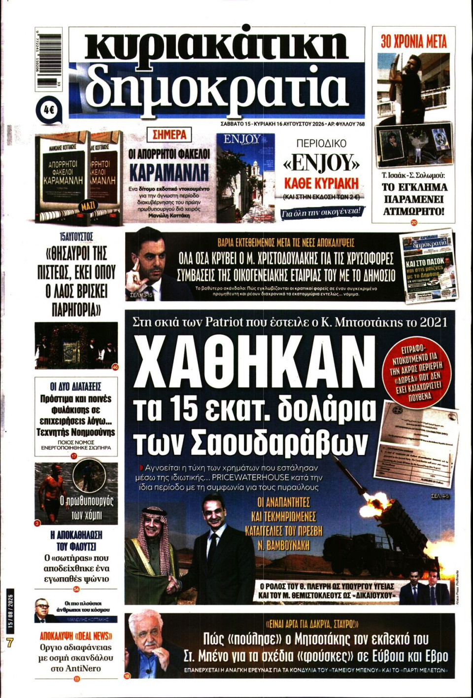 Πρωτοσέλιδο Εφημερίδας - Κυριακάτικη Δημοκρατία - 2026-08-15