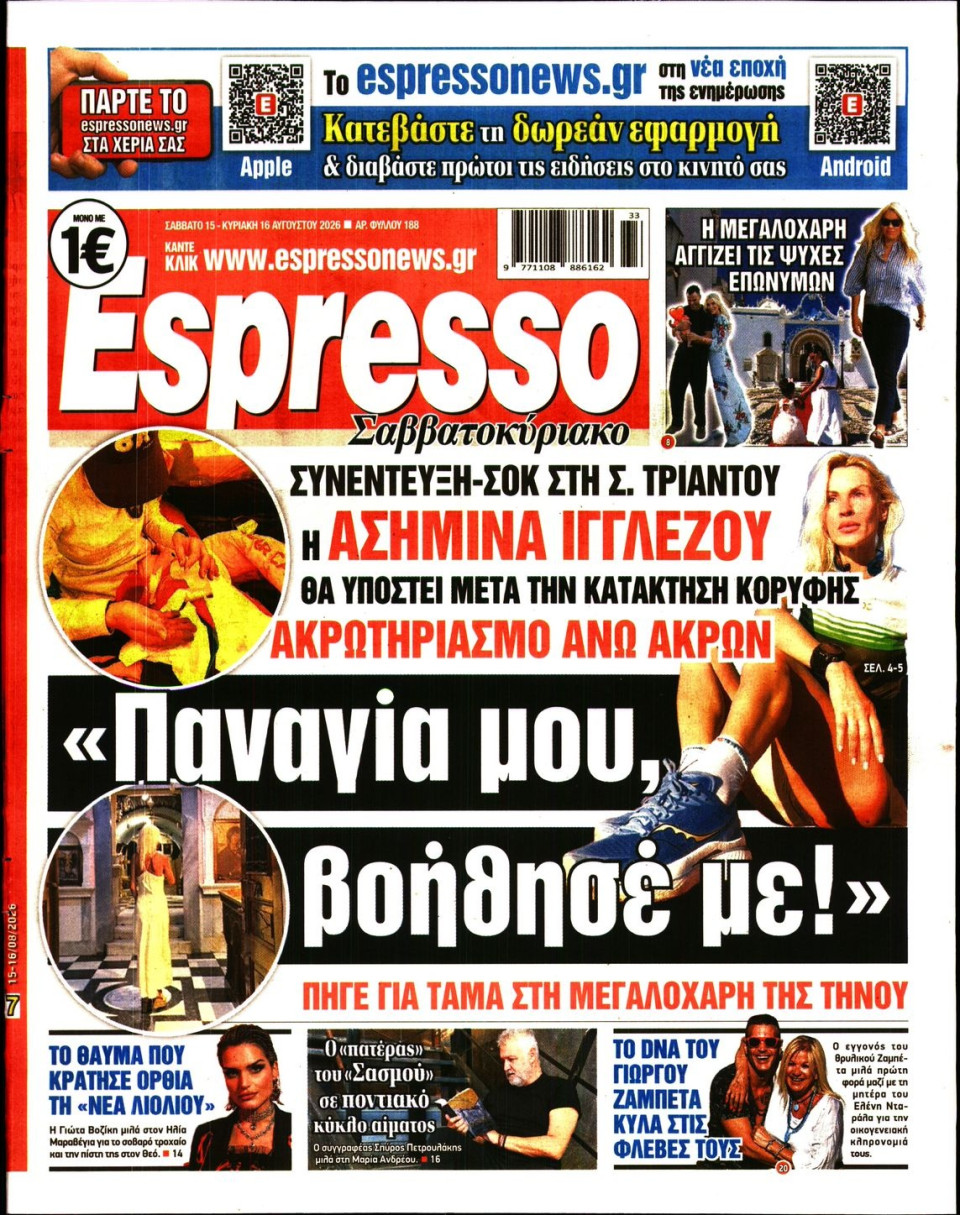 Πρωτοσέλιδο Εφημερίδας - Espresso - 2026-08-15