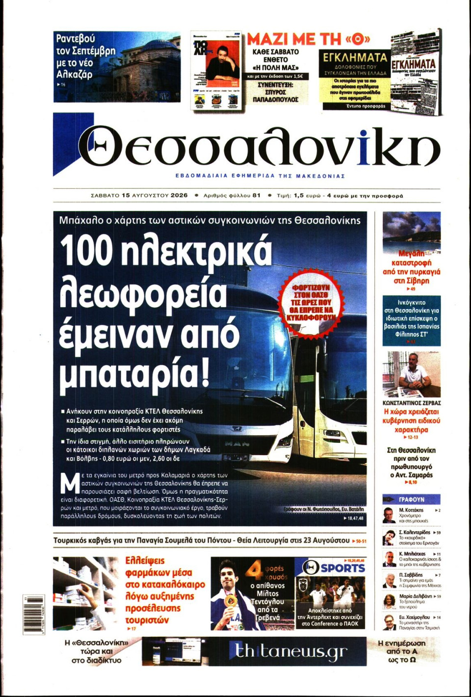 Πρωτοσέλιδο Εφημερίδας - ΘΕΣΣΑΛΟΝΙΚΗ - 2026-08-15
