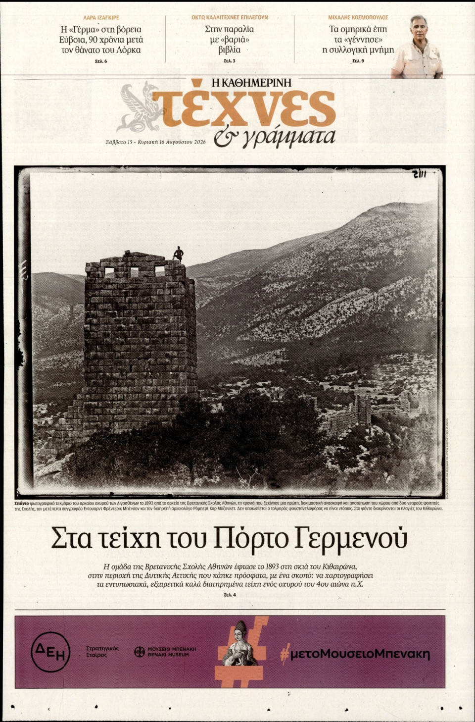 Πρωτοσέλιδο Εφημερίδας - ΚΑΘΗΜΕΡΙΝΗ ΚΥΡ_ΤΕΧΝΕΣ - 2026-08-15