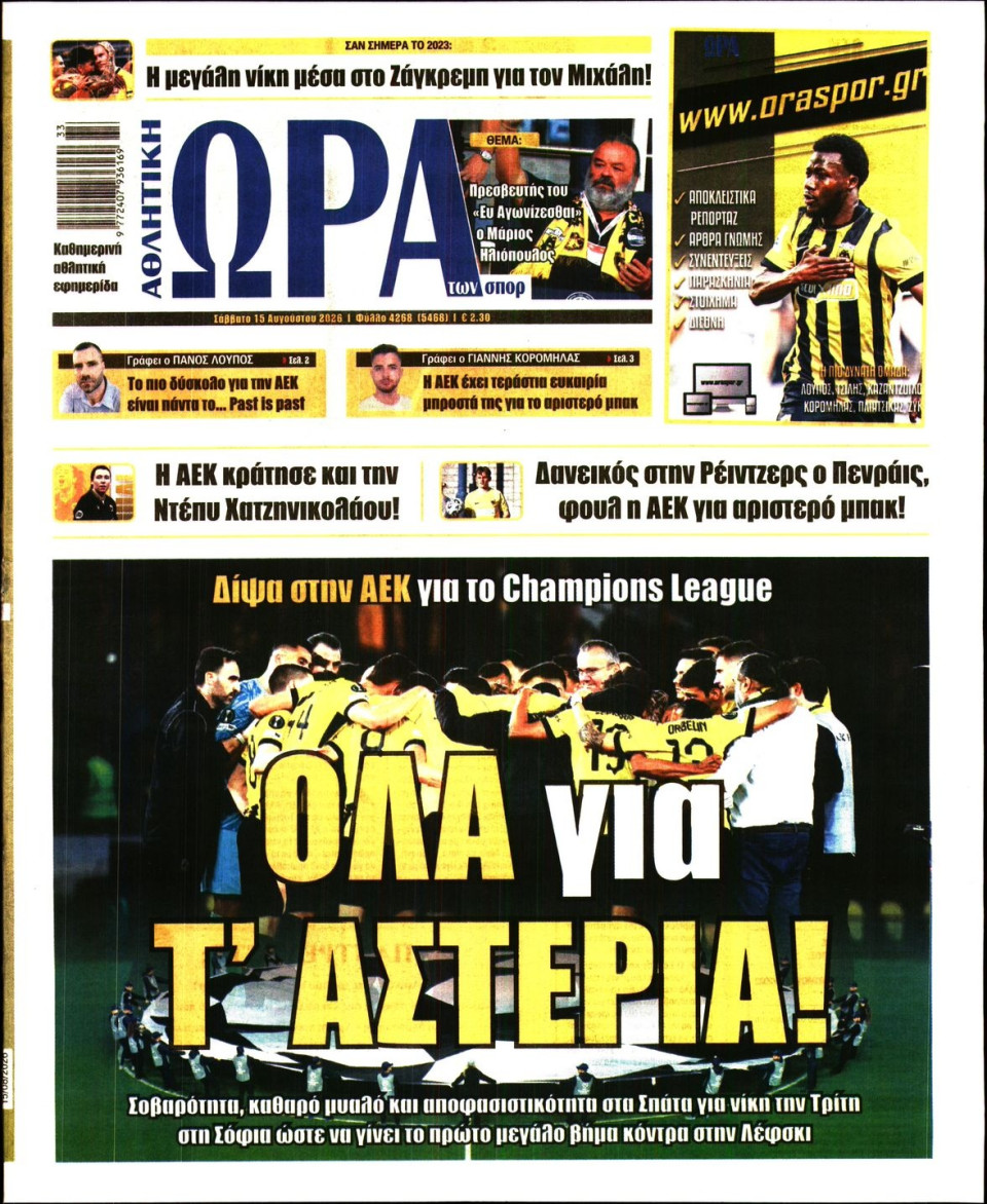 Πρωτοσέλιδο Εφημερίδας - Ώρα για Σπόρ - 2026-08-15