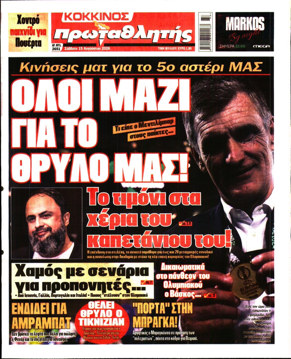 Πρωτοσέλιδο Εφημερίδας - Πρωταθλητής - 2026-08-15
