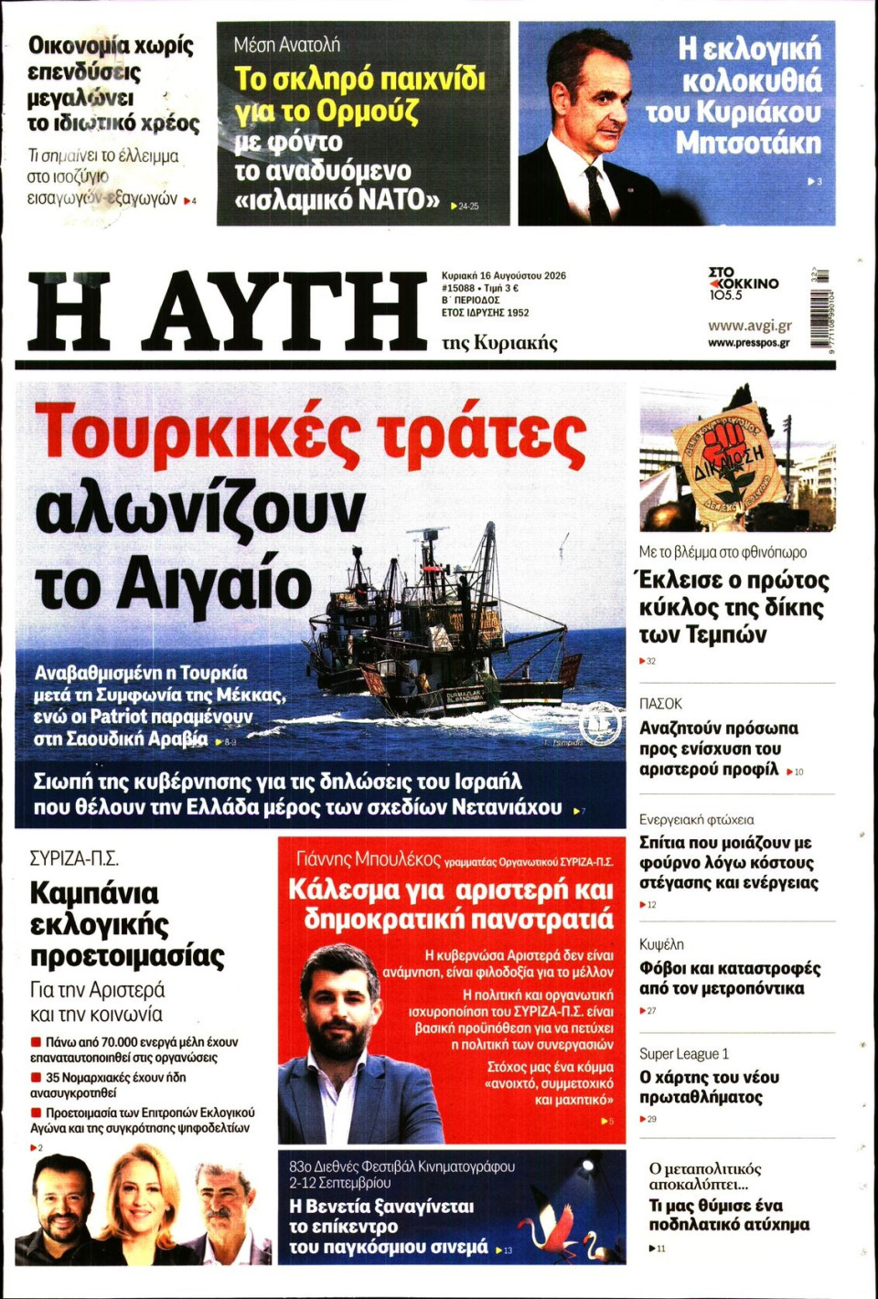 Πρωτοσέλιδο Εφημερίδας - Αυγή - 2026-08-16